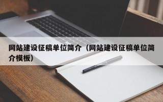 网站建设征稿单位简介（网站建设征稿单位简介模板）