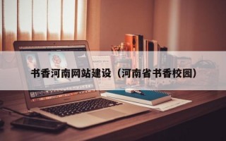 书香河南网站建设（河南省书香校园）