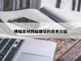 横幅素材网站建设的简单介绍