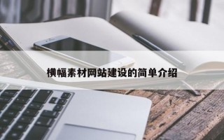 横幅素材网站建设的简单介绍
