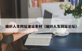 编织人生网站建设素材（编织人生网站论坛）