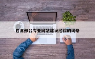 包含邢台专业网站建设经验的词条