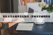 剪影文字小程序怎么制作（剪映文字编辑教程）