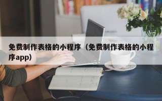 免费制作表格的小程序（免费制作表格的小程序app）