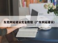 东莞网站建设完全教程（广东网站建设）