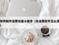 如何制作话费充值小程序（充话费软件怎么弄）