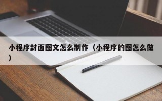 小程序封面图文怎么制作（小程序的图怎么做）