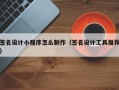 签名设计小程序怎么制作（签名设计工具推荐）