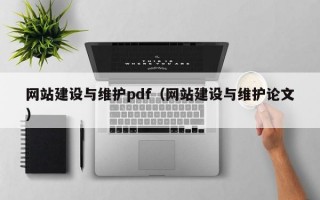 网站建设与维护pdf（网站建设与维护论文）