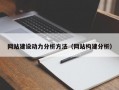 网站建设动力分析方法（网站构建分析）