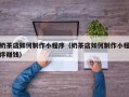 奶茶店如何制作小程序（奶茶店如何制作小程序赚钱）