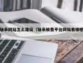 轴承网站怎么建设（轴承销售平台网站有哪些）