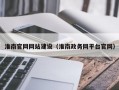 淮南官网网站建设（淮南政务网平台官网）
