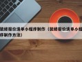 装修报价清单小程序制作（装修报价清单小程序制作方法）