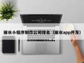 丽水小程序制作公司排名（丽水app开发）