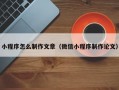 小程序怎么制作文章（微信小程序制作论文）