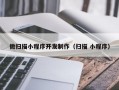 微扫描小程序开发制作（扫描 小程序）
