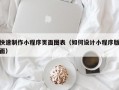 快速制作小程序页面图表（如何设计小程序版面）
