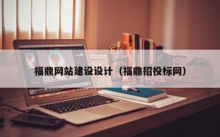 福鼎网站建设设计（福鼎招投标网）