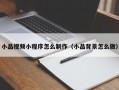 小品视频小程序怎么制作（小品背景怎么做）