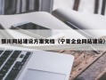 银川网站建设方案文档（宁夏企业网站建设）