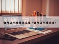 驻马店网站建设流程（驻马店网站设计）