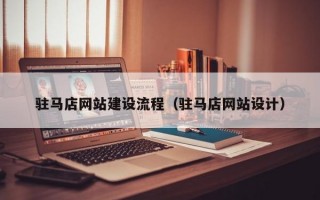 驻马店网站建设流程（驻马店网站设计）