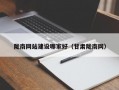 陇南网站建设哪家好（甘肃陇南网）