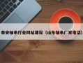 泰安轴承行业网站建设（山东轴承厂家电话）