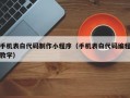 手机表白代码制作小程序（手机表白代码编程教学）