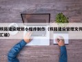 铁路建设规划小程序制作（铁路建设管理文件汇编）