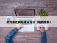 临西附近网站建设报价（临西官网）