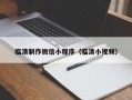 临清制作微信小程序（临清小视频）