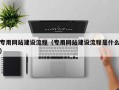 专用网站建设流程（专用网站建设流程是什么）