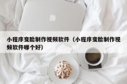 小程序变脸制作视频软件（小程序变脸制作视频软件哪个好）