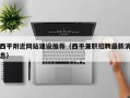 西平附近网站建设推荐（西平兼职招聘最新消息）