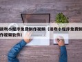 接吻小程序免费制作视频（接吻小程序免费制作视频软件）