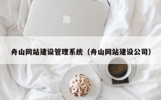 舟山网站建设管理系统（舟山网站建设公司）