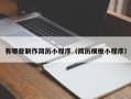 有哪些制作简历小程序（简历模板小程序）