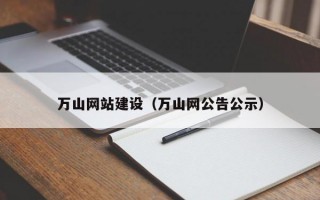 万山网站建设（万山网公告公示）