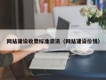 网站建设收费标准资讯（网站建设价钱）