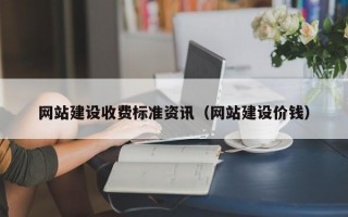 网站建设收费标准资讯（网站建设价钱）