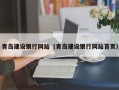 青岛建设银行网站（青岛建设银行网站首页）