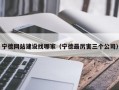 宁德网站建设找哪家（宁德最厉害三个公司）