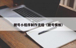 靓号小程序制作流程（靓号模板）