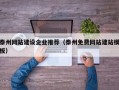 泰州网站建设企业推荐（泰州免费网站建站模板）