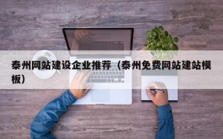 泰州网站建设企业推荐（泰州免费网站建站模板）