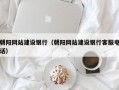 朝阳网站建设银行（朝阳网站建设银行客服电话）