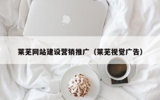 莱芜网站建设营销推广（莱芜视觉广告）