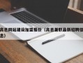 高邑网站建设加盟报价（高邑兼职最新招聘信息）
